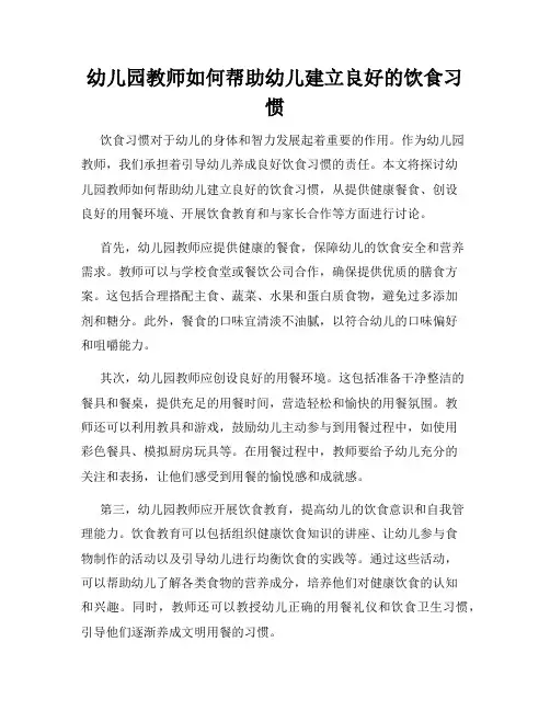 幼儿园教师如何帮助幼儿建立良好的饮食习惯