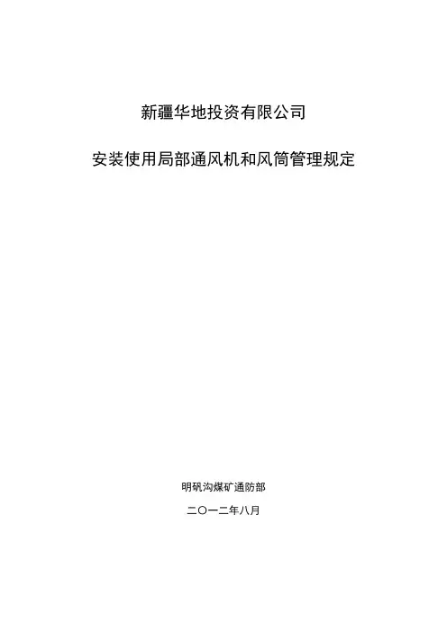 安装和使用局部通风机和风筒管理规定