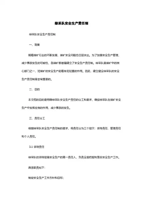综采队安全生产责任制