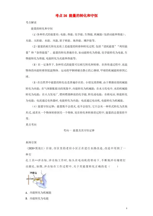中考物理考点一遍过考点26能量的转化和守恒含解析