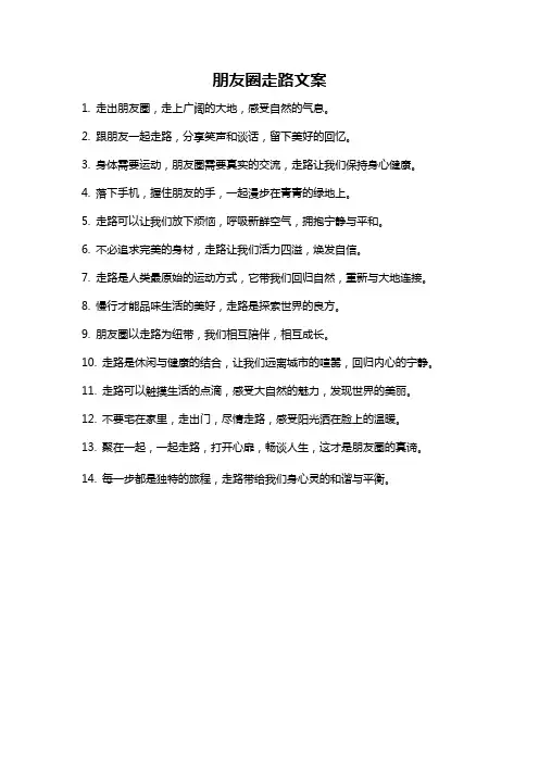 朋友圈走路文案