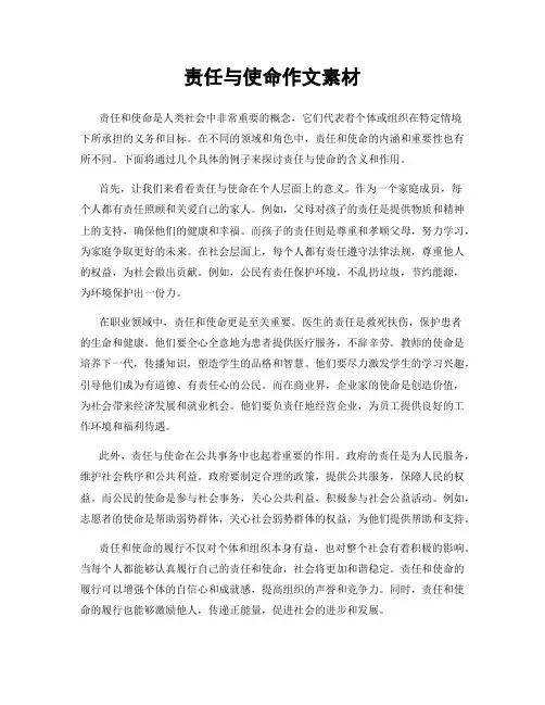 责任与使命作文素材