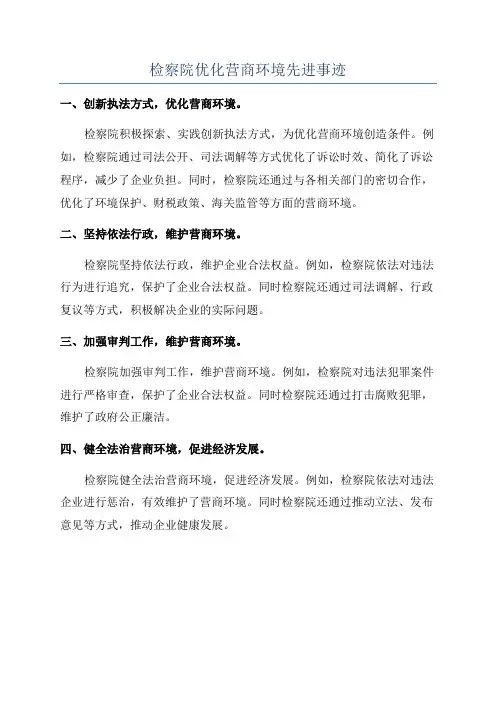检察院优化营商环境先进事迹
