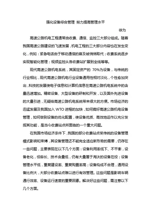 强化设备综合管理 努力提高管理水平