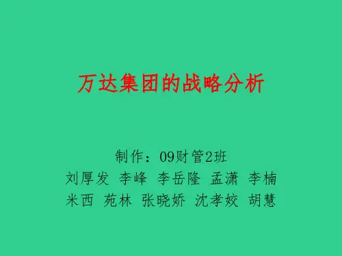万达集团战略分析