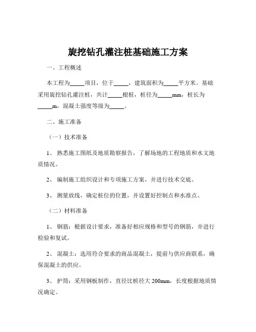 旋挖钻孔灌注桩基础施工方案