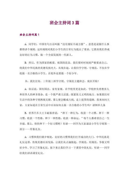 班会主持词3篇