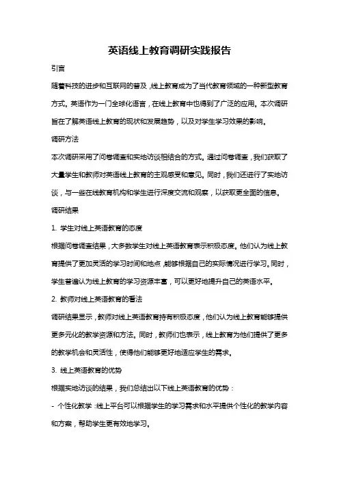 英语线上教育调研实践报告