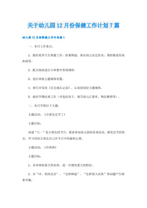 关于幼儿园12月份保健工作计划7篇