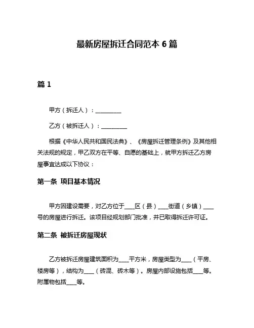 最新房屋拆迁合同范本6篇