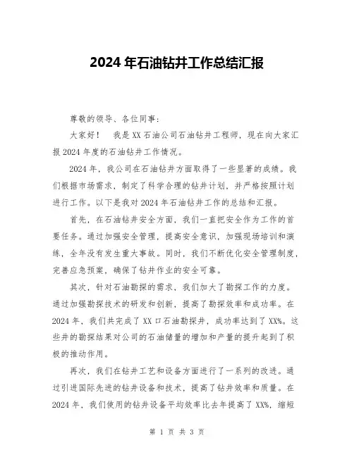 2024年石油钻井工作总结汇报