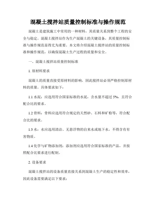 混凝土搅拌站质量控制标准与操作规范