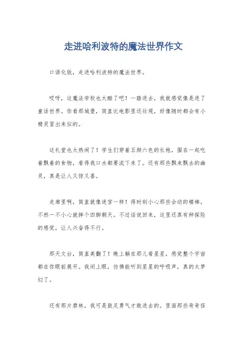 走进哈利波特的魔法世界作文