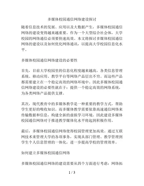 多媒体校园通信网络建设探讨