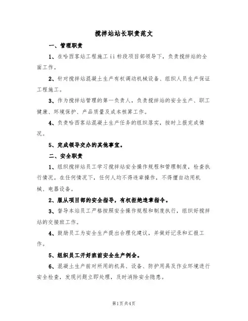 搅拌站站长职责范文（2篇）