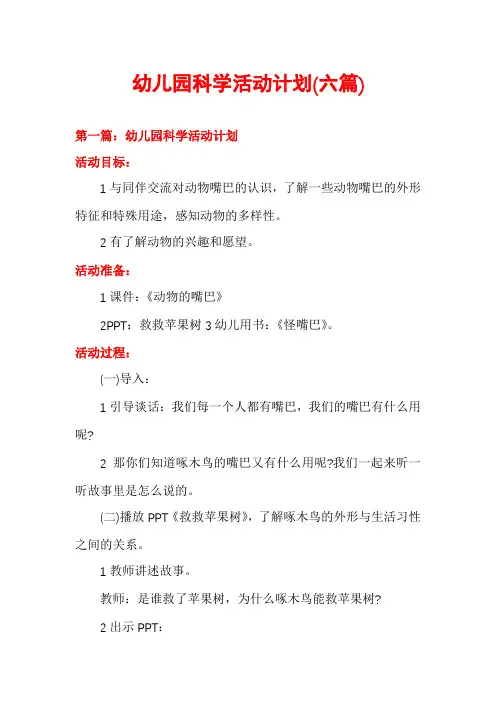 幼儿园科学活动计划(六篇)