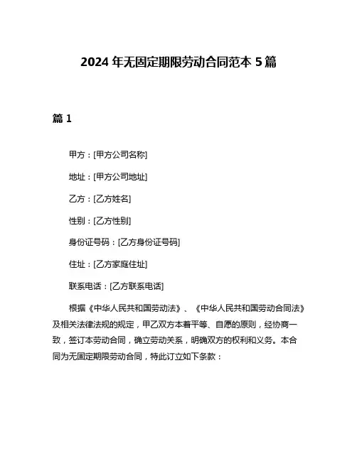 2024年无固定期限劳动合同范本5篇