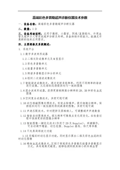 高端彩色多普勒超声诊断仪器技术参数