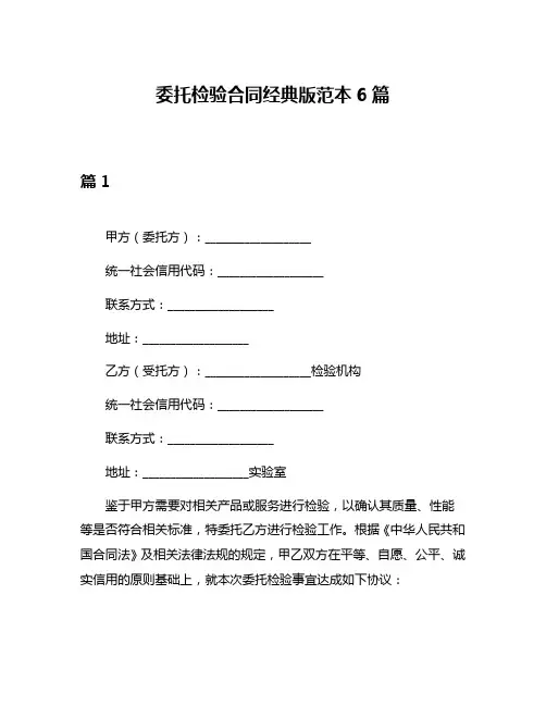 委托检验合同经典版范本6篇