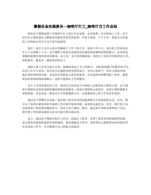 暑假社会实践报告—咖啡厅打工_咖啡厅月工作总结