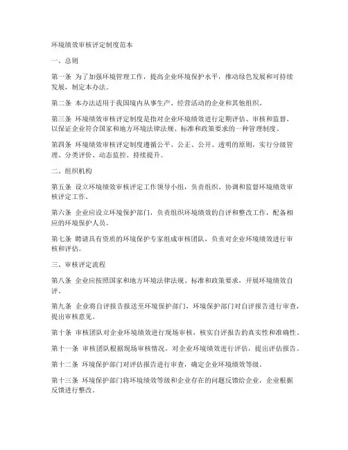 环境绩效审核评定制度范本