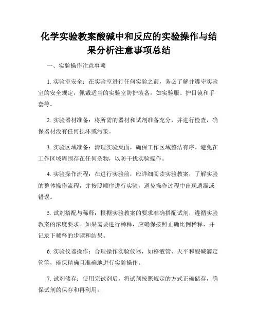 化学实验教案酸碱中和反应的实验操作与结果分析注意事项总结