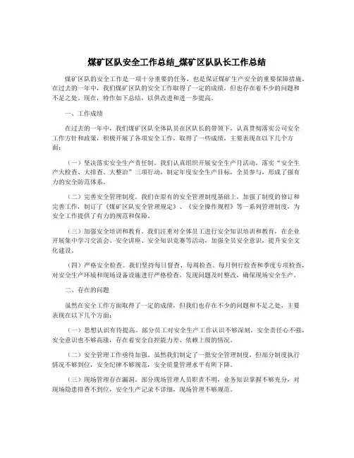 煤矿区队安全工作总结_煤矿区队队长工作总结