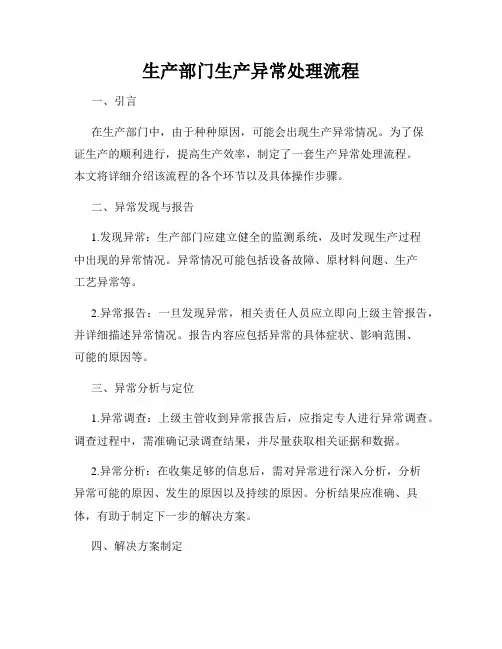 生产部门生产异常处理流程