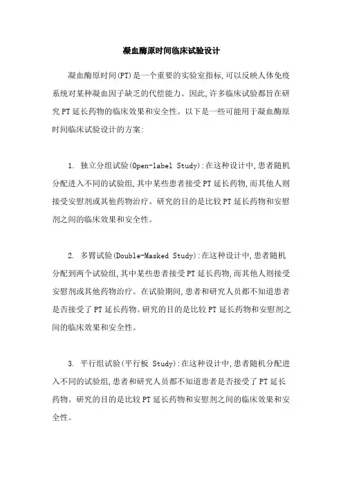 凝血酶原时间临床试验设计