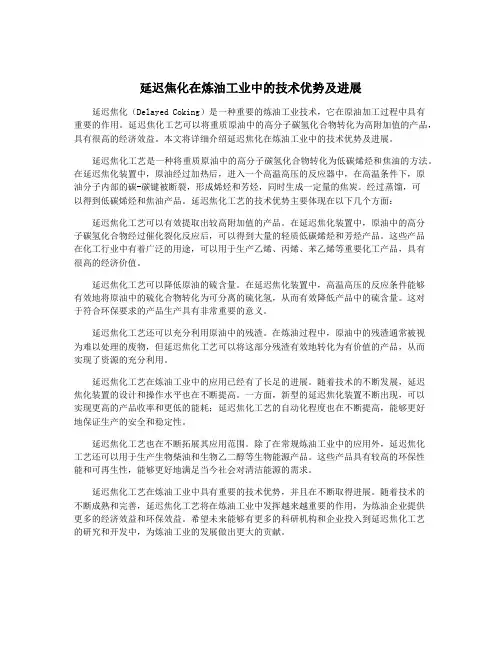 延迟焦化在炼油工业中的技术优势及进展