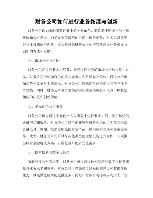 财务公司如何进行业务拓展与创新
