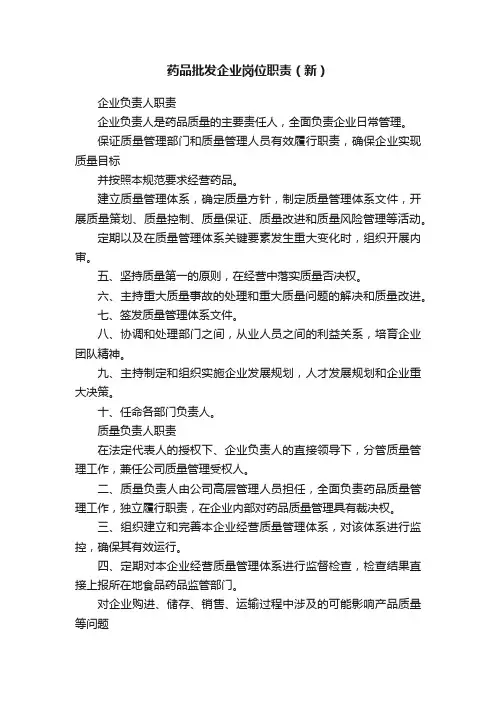药品批发企业岗位职责（新）