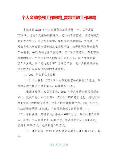 个人金融条线工作思路 普惠金融工作思路