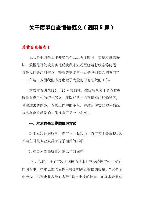 关于质量自查报告范文(通用5篇)
