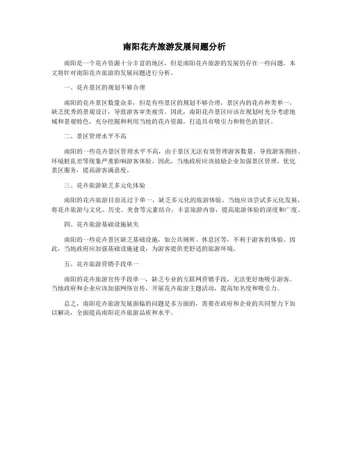 南阳花卉旅游发展问题分析