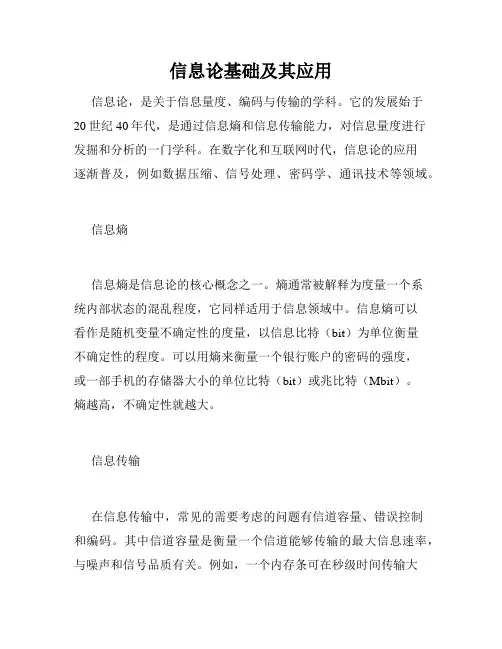 信息论基础及其应用