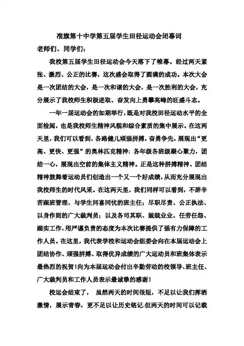 准旗第十中学第五届学生田径运动会闭幕词