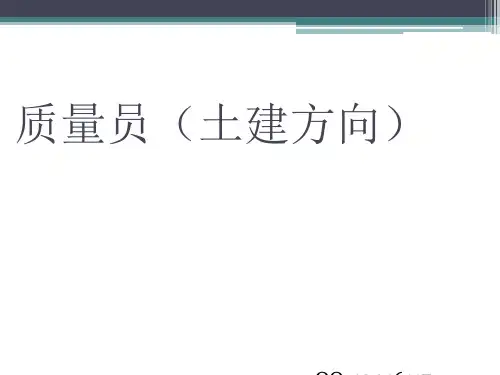 质量员培训课件(ppt 82页)