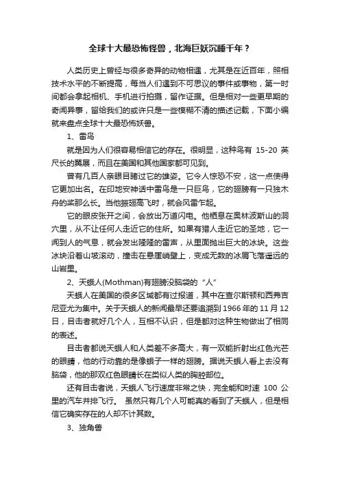 全球十大最恐怖怪兽，北海巨妖沉睡千年？