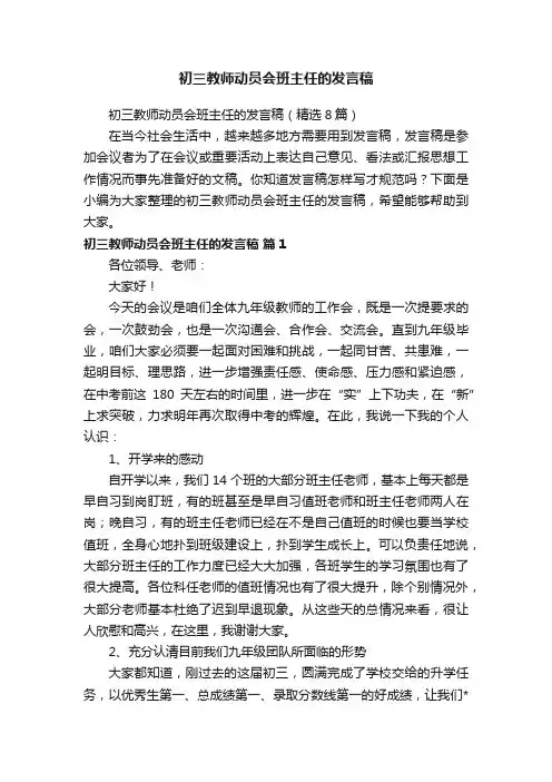 初三教师动员会班主任的发言稿（精选8篇）