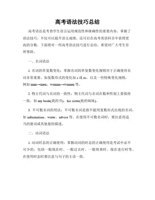 高考语法技巧总结