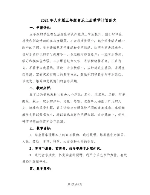 2024年人音版五年级音乐上册教学计划范文（二篇）