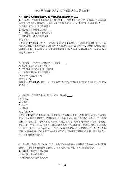公共基础知识题库：法律刑法试题及解析解析