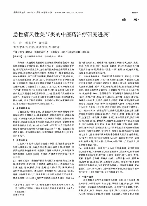 急性痛风性关节炎的中医药治疗研究进展