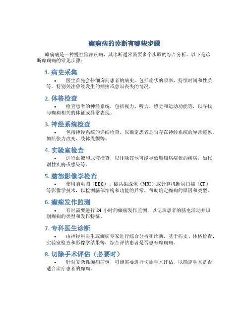 癫痫病的诊断有哪些步骤