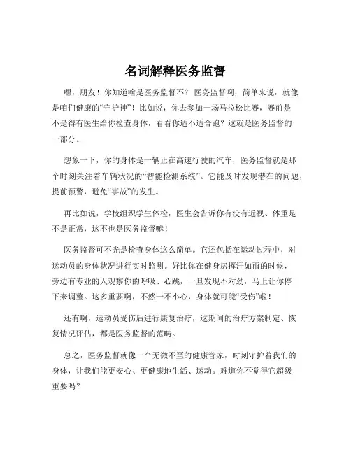 名词解释医务监督