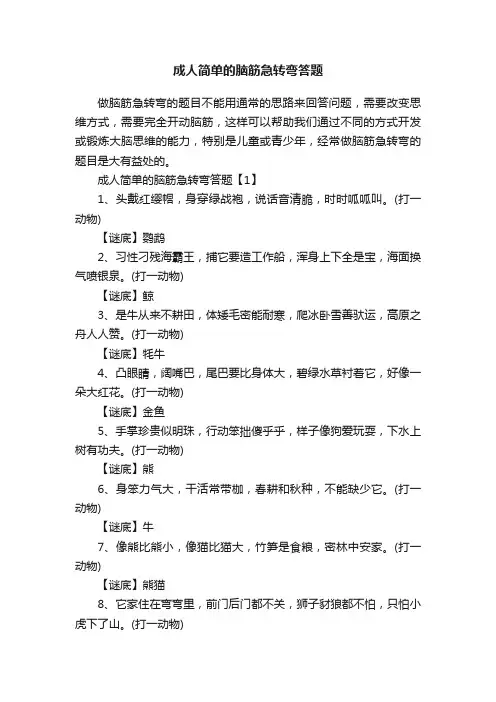 成人简单的脑筋急转弯答题