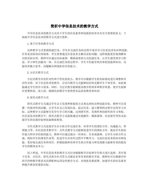 简析中学信息技术的教学方式