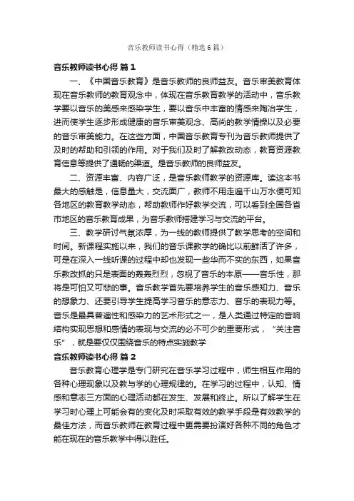 音乐教师读书心得（精选6篇）
