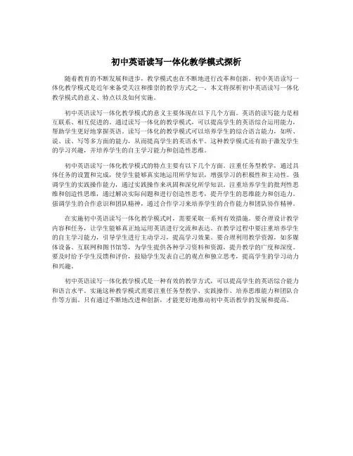 初中英语读写一体化教学模式探析